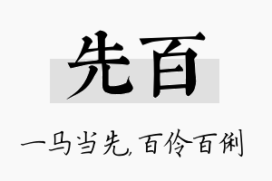 先百名字的寓意及含义