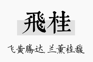 飞桂名字的寓意及含义