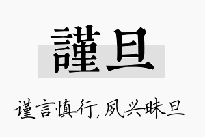 谨旦名字的寓意及含义