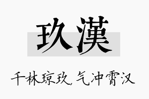 玖汉名字的寓意及含义