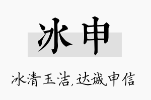 冰申名字的寓意及含义