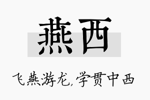 燕西名字的寓意及含义