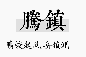 腾镇名字的寓意及含义