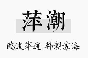 萍潮名字的寓意及含义