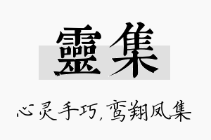 灵集名字的寓意及含义