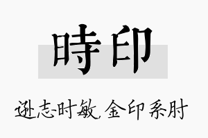 时印名字的寓意及含义