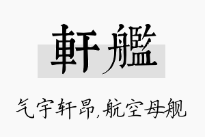 轩舰名字的寓意及含义